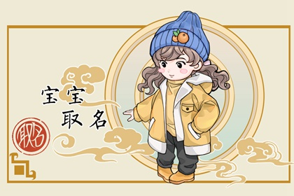 2024年大年十二出生的宝宝小名 美丽动人起名