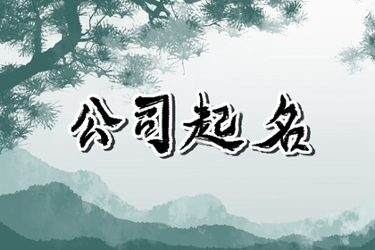 五行缺金要火的公司名字 创造独特的品牌形象