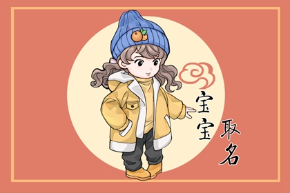 適合缺金女孩名字的字 具有美好寓意的名字