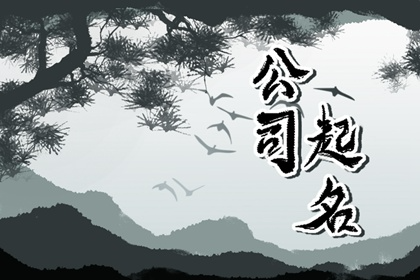 五行为木的公司名字大全 需要创新精神