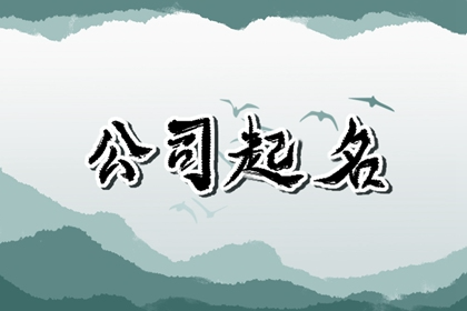 五行火字寓意好的公司名字 能够长期顺利运营