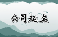 五行火字寓意好的公司名字 能够长期顺利运营