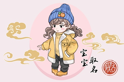 含土和金的女孩名字大全集 得到更多的好運(yùn)