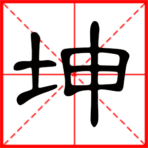 带坤字的男孩名字，用坤字起名