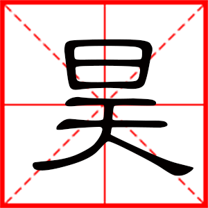 带昊字的男孩名字，用昊字起名