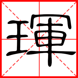 带珲字的男孩名字，用珲字起名