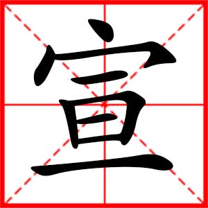 带宣字的男孩名字，用宣字起名