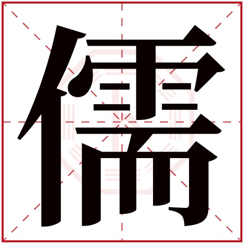 儒字五行属什么,儒字在名字里的含义,儒字起名的寓意