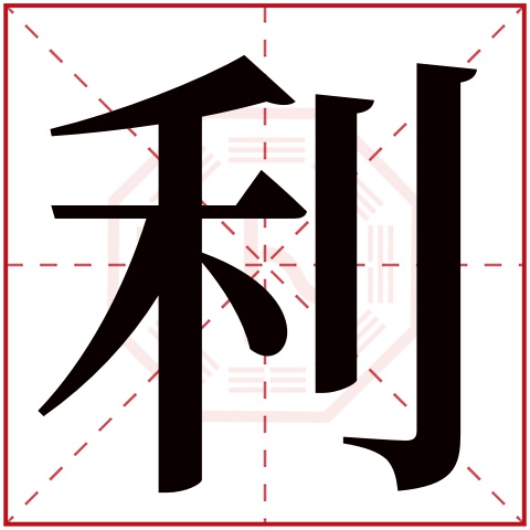 利字五行屬什麼利字在康熙字典裡多少畫利字起名的寓意含義