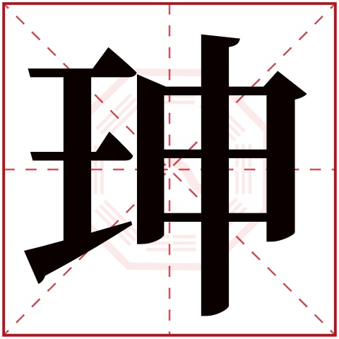 珅字五行属什么,珅字在名字里的含义,珅字起名的寓意