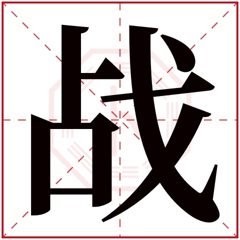 战字五行属什么,战字在名字里的含义,战字起名的寓意