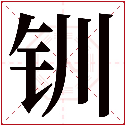 钏字五行属什么,钏字在名字里的含义,钏字起名的寓意