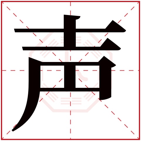 声字五行属什么,声字在名字里的含义,声字起名的寓意