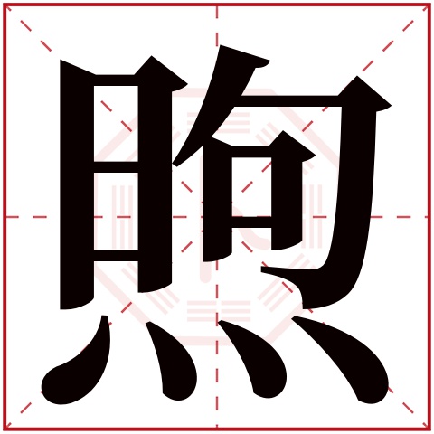 煦字五行属什么,煦字在名字里的含义,煦字起名的寓意