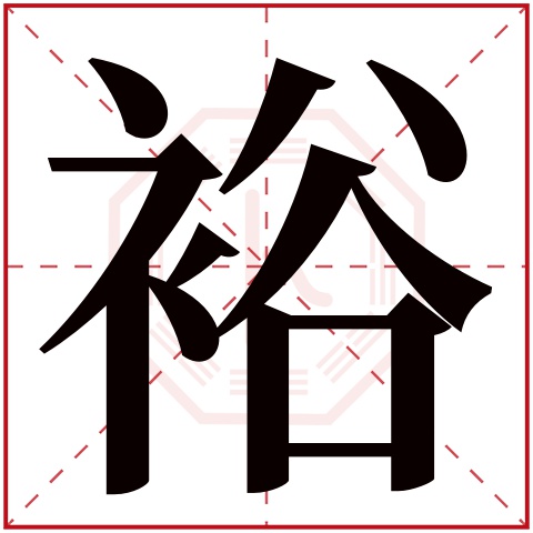 裕字五行属什么,裕字在名字里的含义,裕字起名的寓意