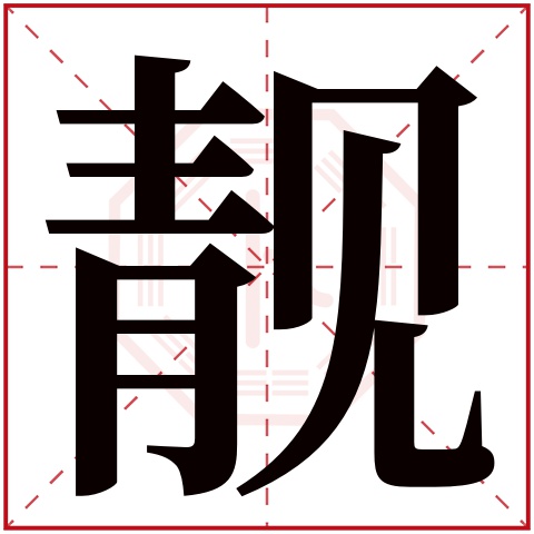 靓字五行属什么,靓字在名字里的含义,靓字起名的寓意