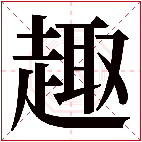 趣字五行属什么,趣字在名字里的含义,趣字起名的寓意