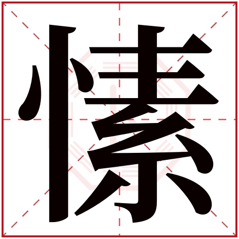 愫字五行属什么,愫字在名字里的含义,愫字起名的寓意