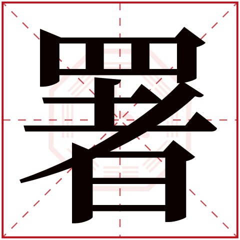 署字五行属什么,署字在名字里的含义,署字起名的寓意