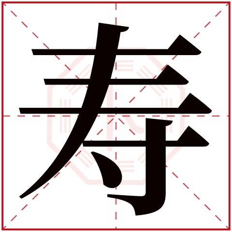 寿字的繁体字:壽(若无繁体,则显示本字)寿字的拼音:shòu寿字的部首