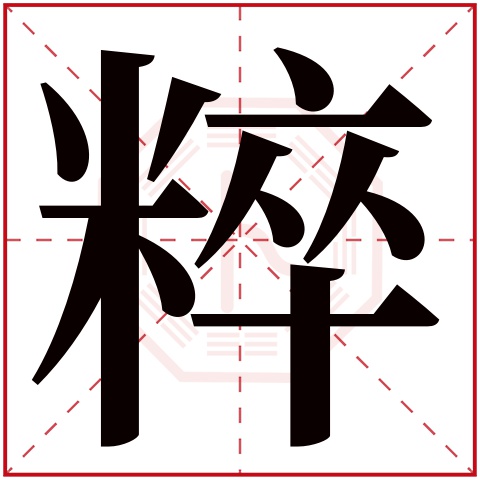 粹字五行属什么,粹字在名字里的含义,粹字起名的寓意