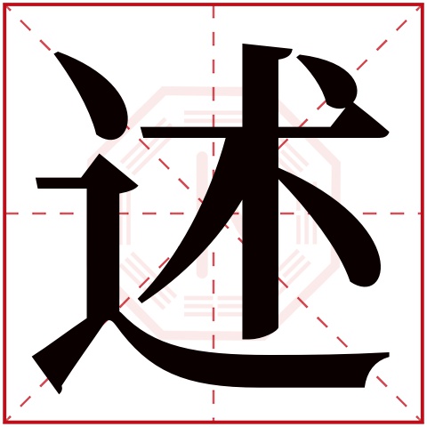 述字五行属什么,述字在名字里的含义,述字起名的寓意