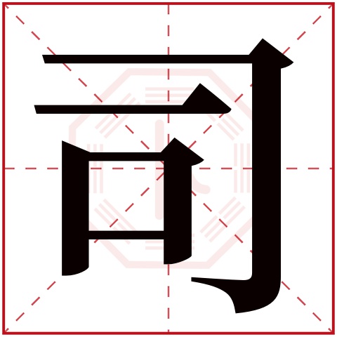 司字五行属什么,司字在名字里的含义,司字起名的寓意