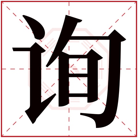 询字五行属什么,询字在名字里的含义,询字起名的寓意