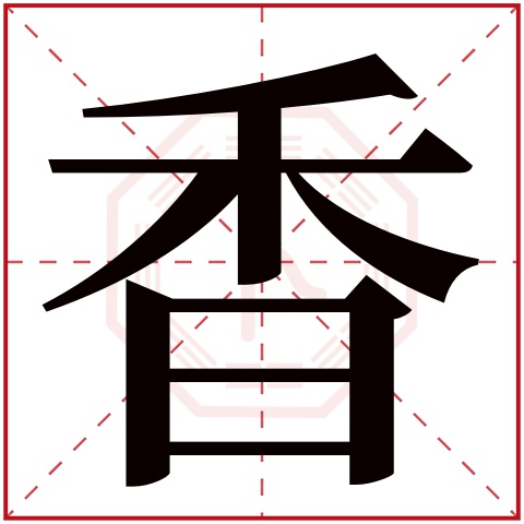 香字五行属什么香字在康熙字典里多少画香字起名的寓意含义