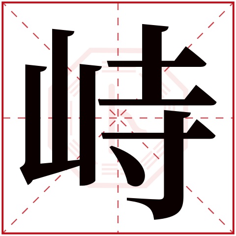 峙字五行属什么,峙字在名字里的含义,峙字起名的寓意