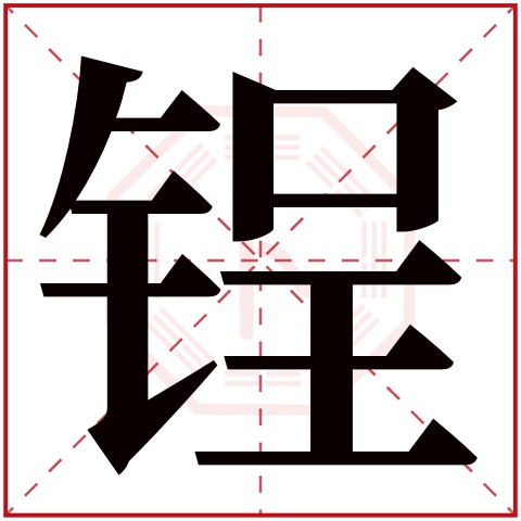 锃字五行属什么,锃字在名字里的含义,锃字起名的寓意