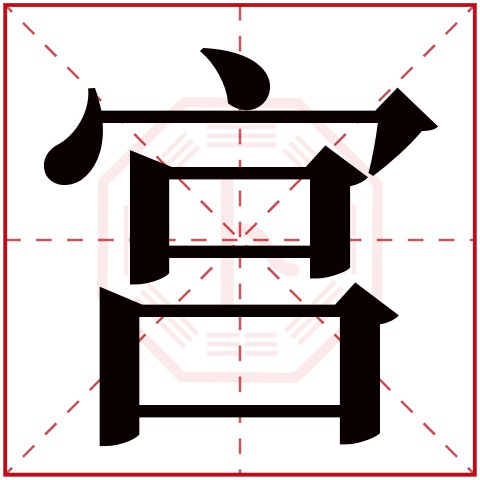 宫字五行属什么,宫字在名字里的含义,宫字起名的寓意