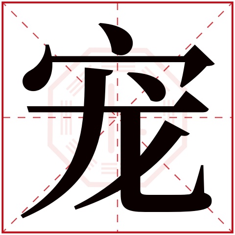 宠字五行属什么,宠字在名字里的含义,宠字起名的寓意