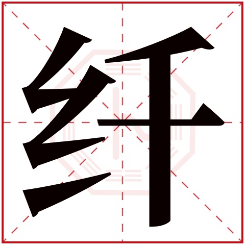 纤字五行属什么,纤字在名字里的含义,纤字起名的寓意