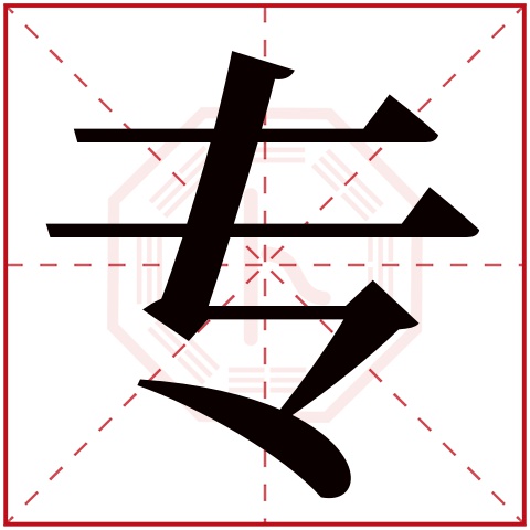 专字五行属什么,专字在名字里的含义,专字起名的寓意