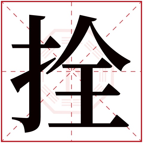 拴字五行属什么,拴字在名字里的含义,拴字起名的寓意