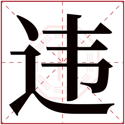 违字五行属什么,违字在名字里的含义,违字起名的寓意