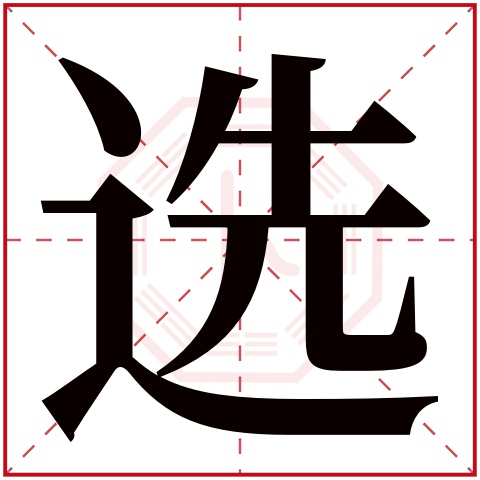 选字五行属什么,选字在名字里的含义,选字起名的寓意