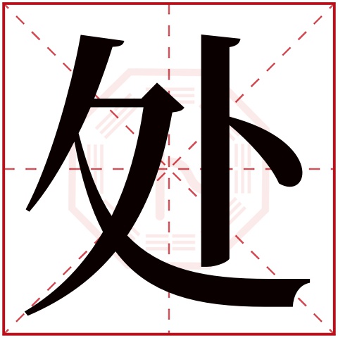 处字五行属什么,处字在名字里的含义,处字起名的寓意