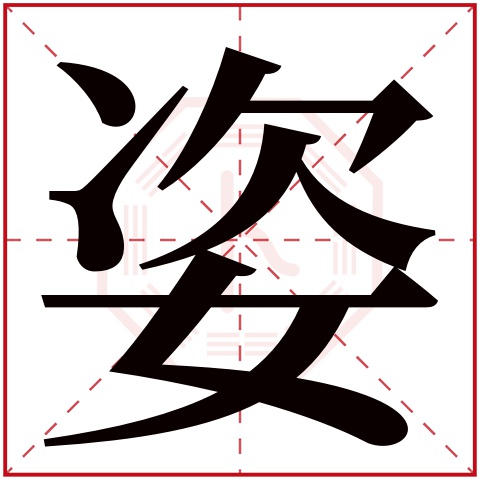 姿字五行属什么姿字在康熙字典里多少画姿字起名的寓意含义