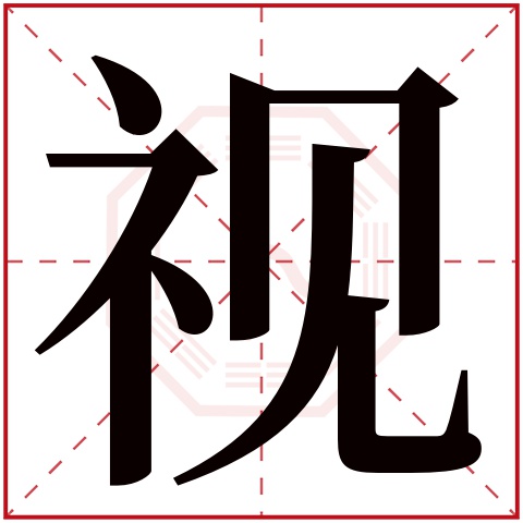 视字五行属什么 视字在康熙字典里多少画 视字起名的寓意含义