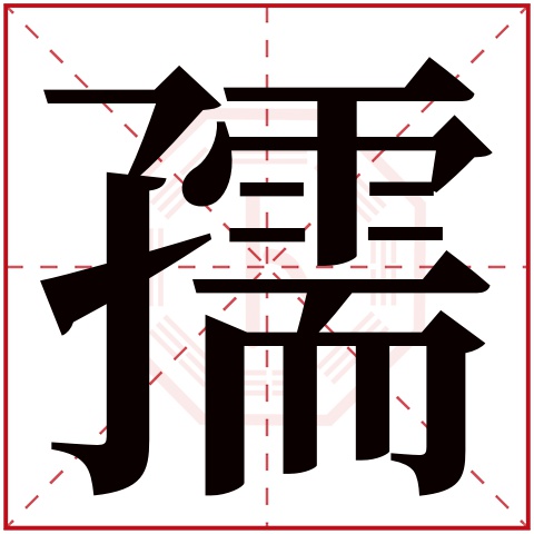 孺字五行属什么,孺字在名字里的含义,孺字起名的寓意