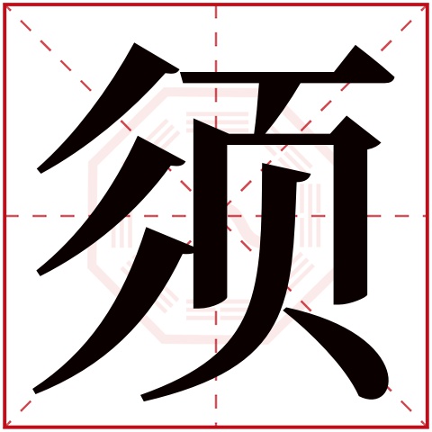 须字五行属什么,须字在名字里的含义,须字起名的寓意