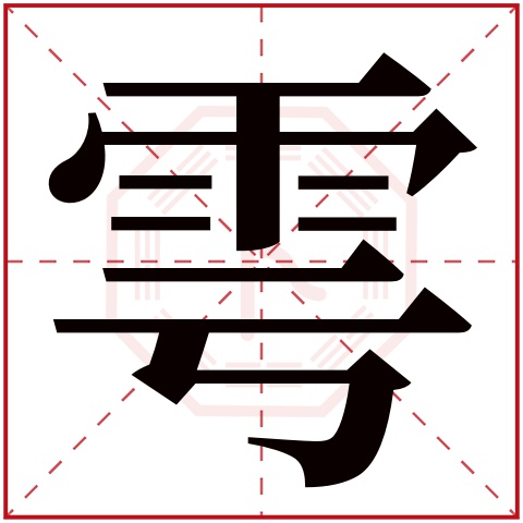 雩字五行属什么,雩字在名字里的含义,雩字起名的寓意