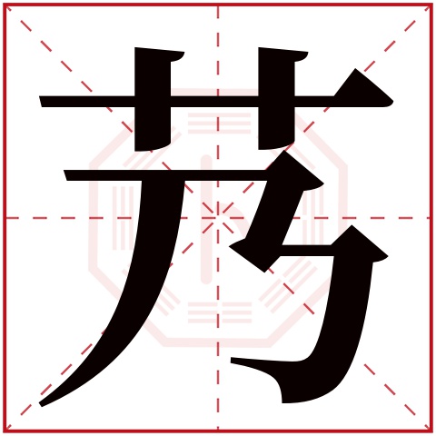 艿字五行属什么,艿字在名字里的含义,艿字起名的寓意