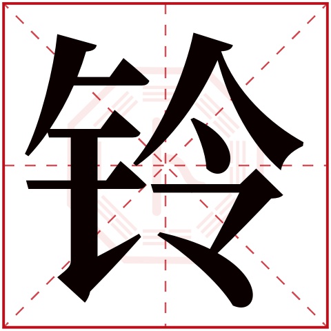 铃字五行属什么,铃字在名字里的含义,铃字起名的寓意