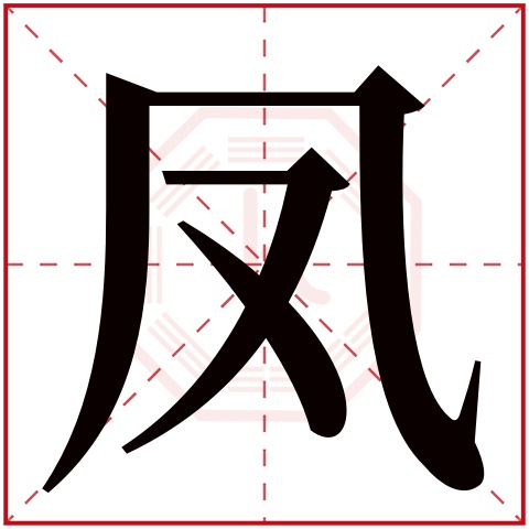 fèng凤字的部首:几凤字五行属什么:水(五行属水的字大全)凤字用来