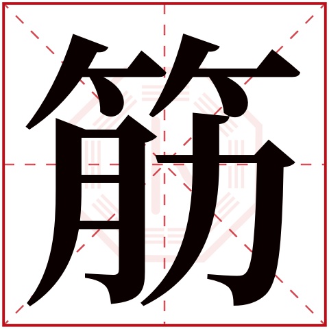 筋字五行属什么 筋字在康熙字典里多少画 筋字起名的寓意含义