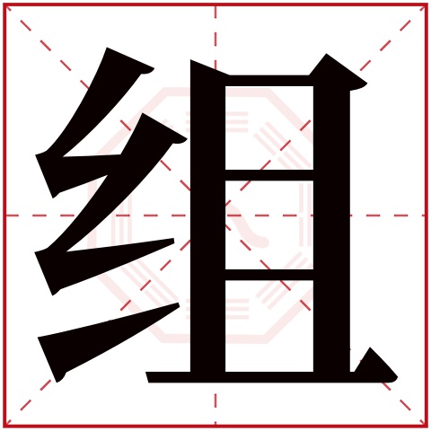 组字五行属什么,组字在名字里的含义,组字起名的寓意