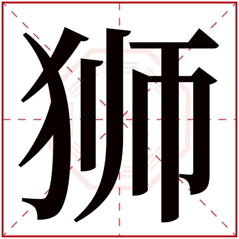 狮字五行属什么,狮字在名字里的含义,狮字起名的寓意